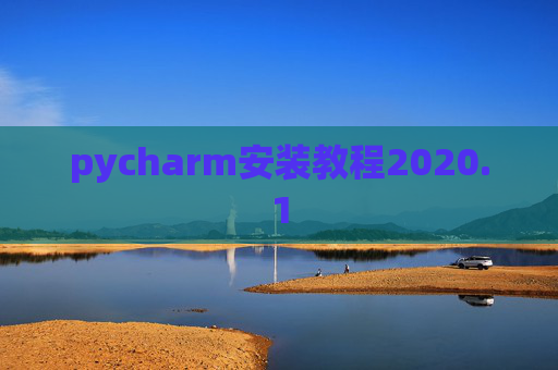 pycharm安装教程2020.1 pycharm安装教程2020.1